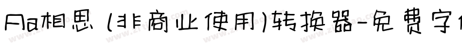 Aa相思 (非商业使用)转换器字体转换